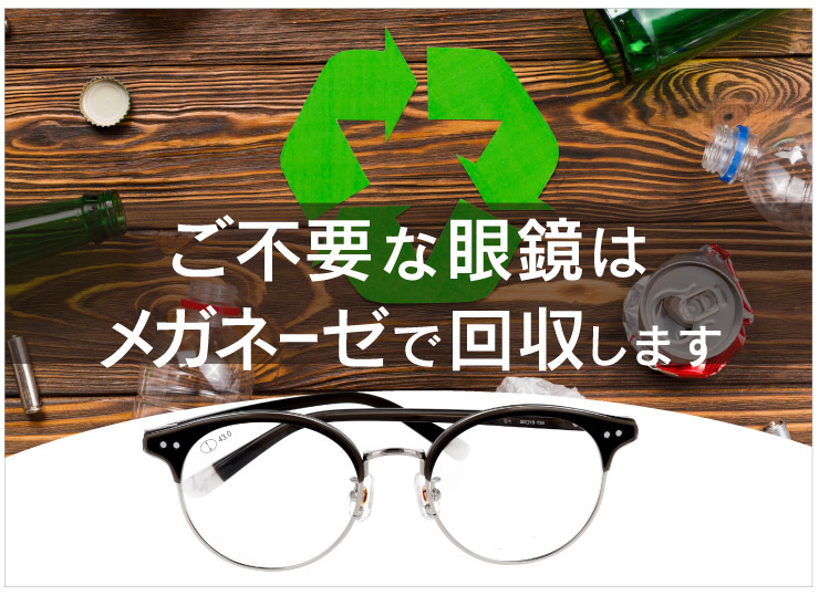 メガネのリサイクル活動