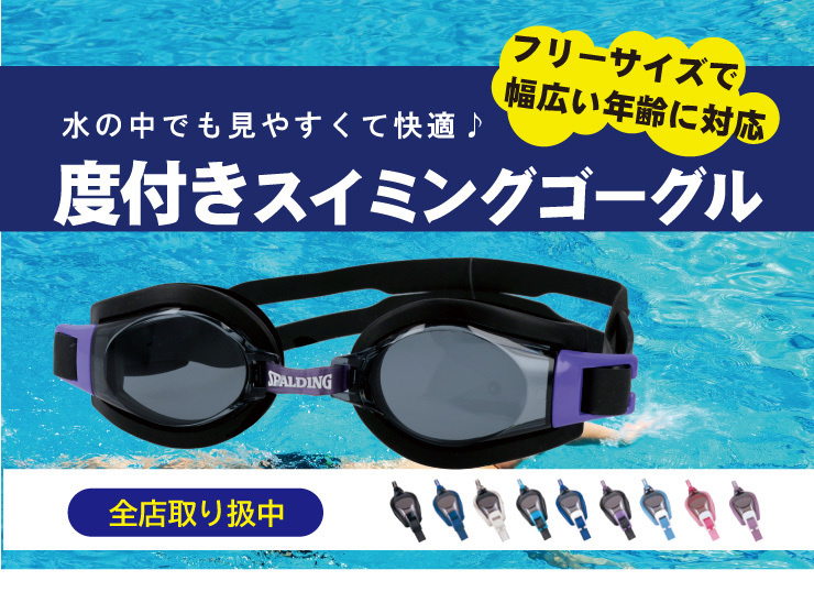度付きスイミングゴーグル