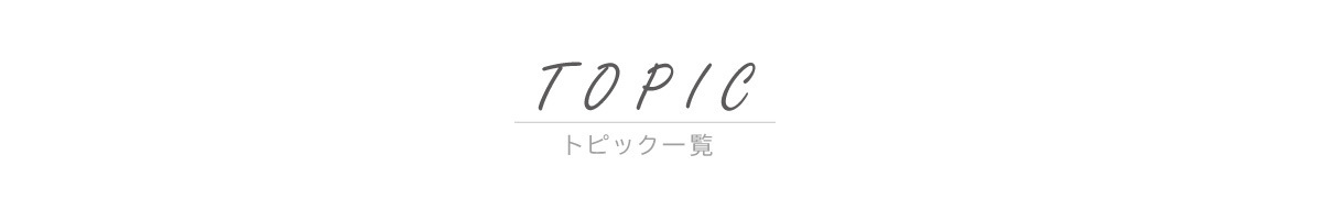 トピック一覧