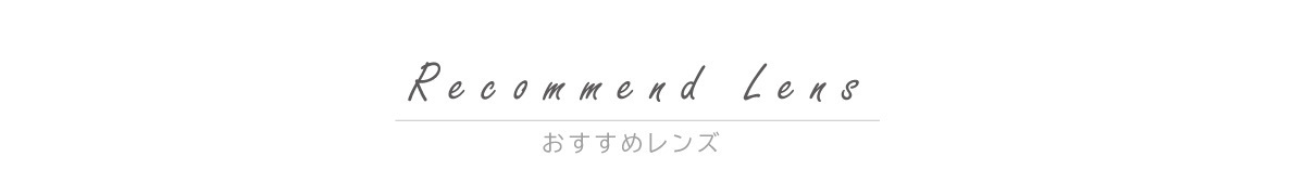 おすすめレンズ一覧