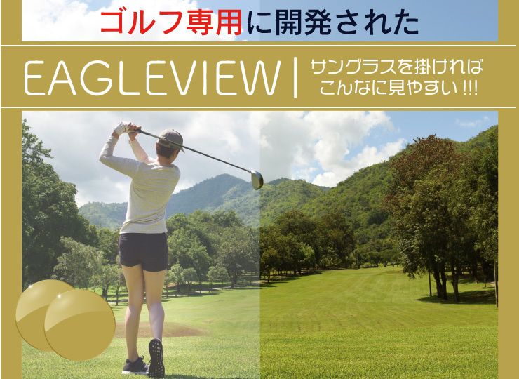 ゴルフメガネレンズのイーグルビューレンズの取り扱い紹介
