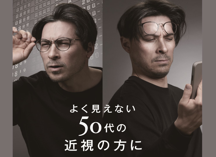 近くが見えにくい50代のための近視50レンズの取り扱い紹介