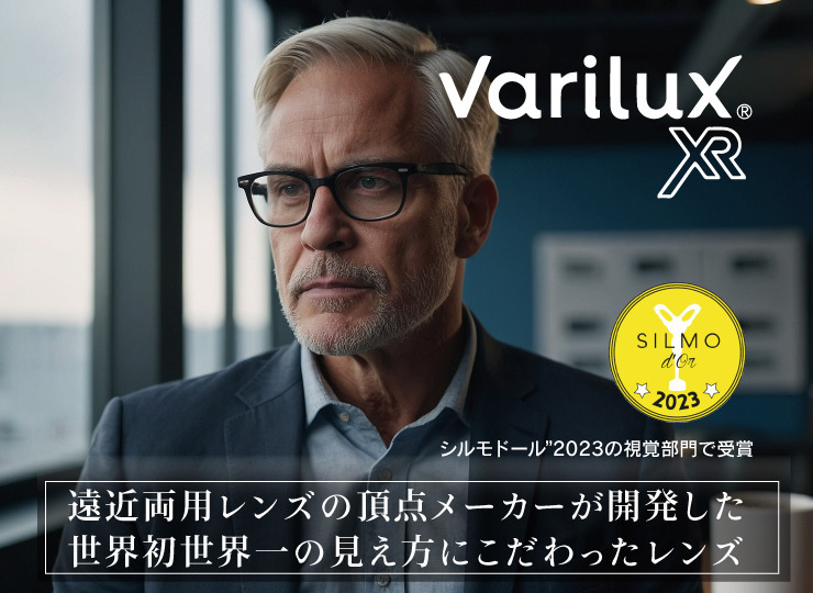 variluxバリラックス遠近両用レンズの最高峰メーカーの取り扱い紹介
