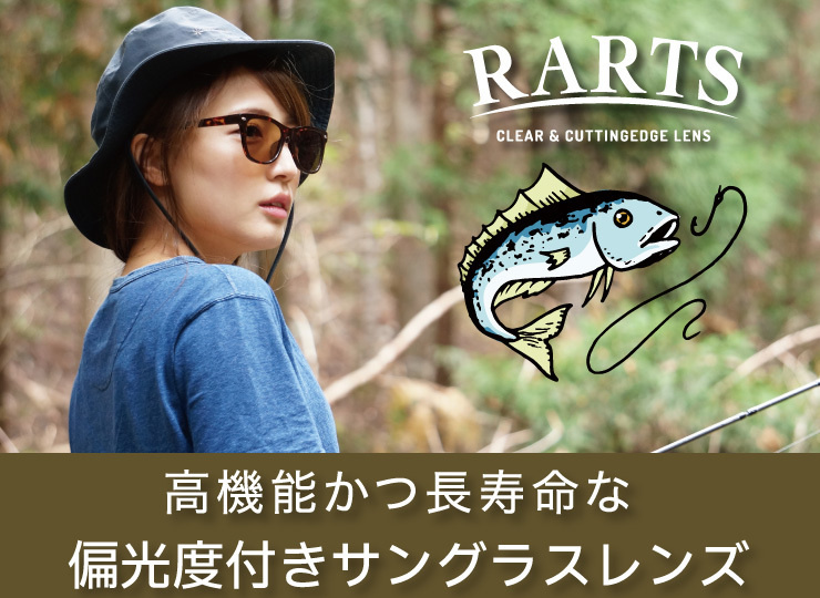 伊藤光学のRARTS（アーツ）の取り扱い紹介