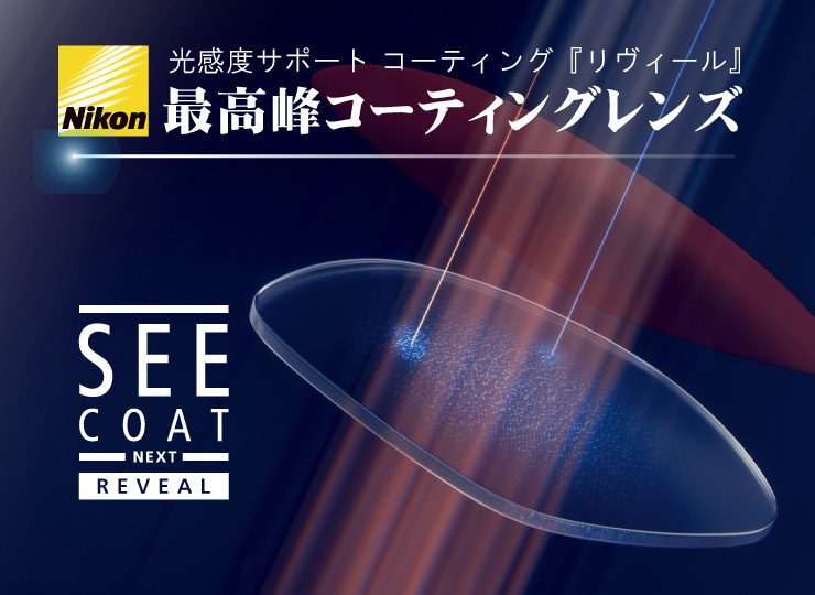 ニコンのリヴィールコーティング（see coat reveal）の取り扱い紹介