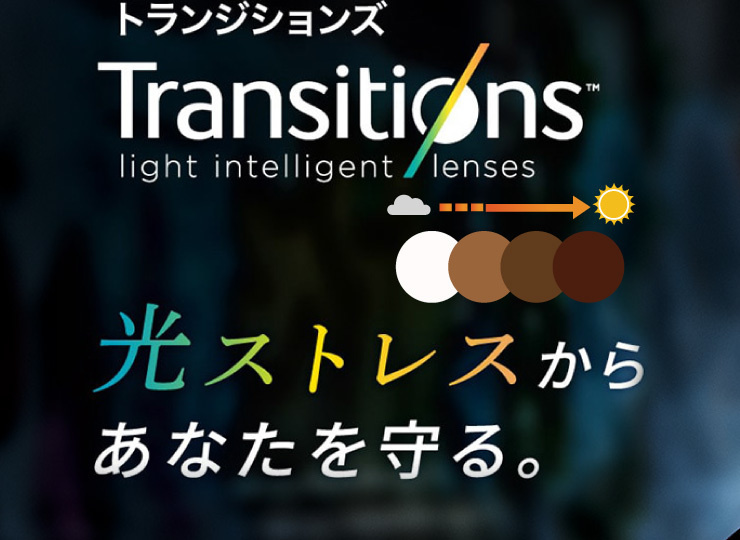 調光レンズのtransitions（トランジションズ）の取り扱い紹介