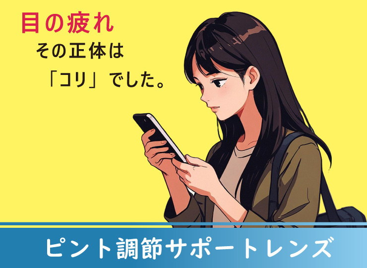 ピント調節サポートレンズの取り扱い紹介