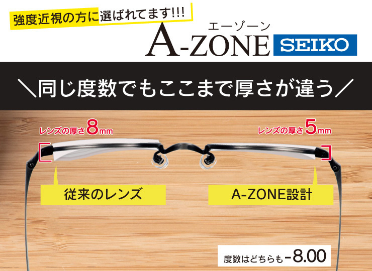 強度近視の方におすすめのa-zone（エーゾーン）seikoの取り扱い紹介