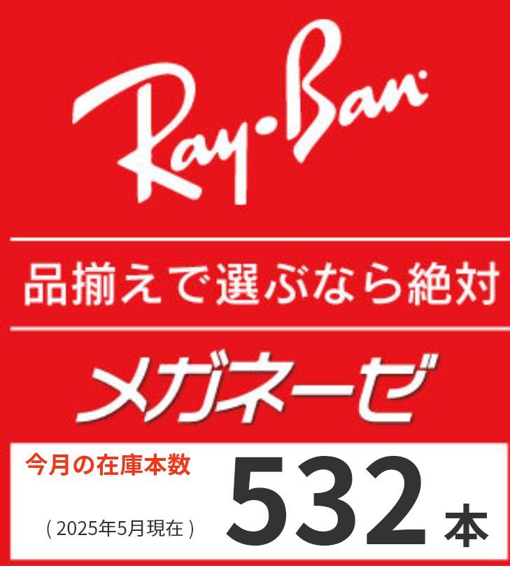今月のレイバンの在庫本数展示本数