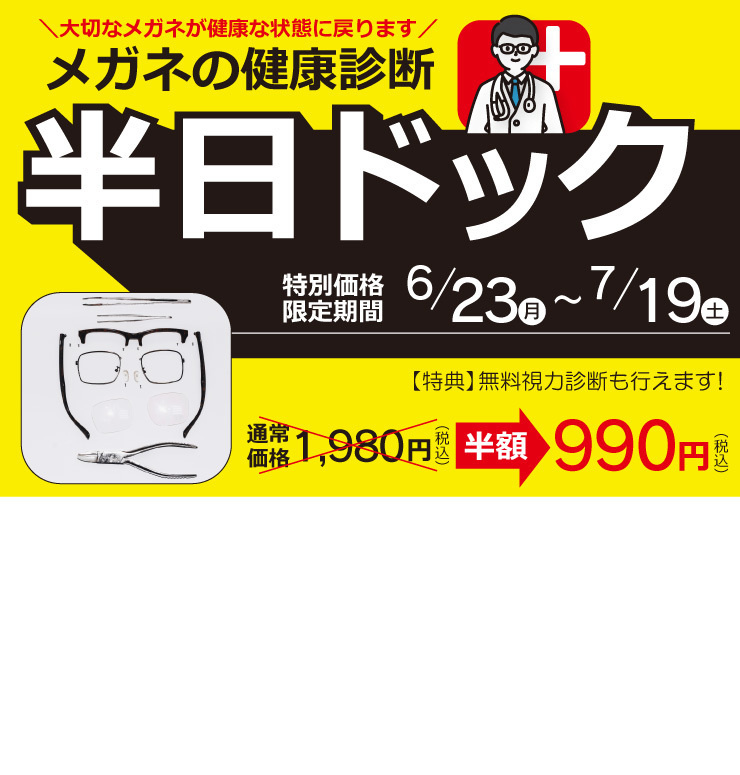 分解洗浄でメガネピカピカに！
