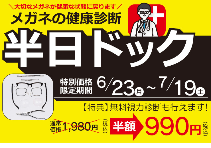 分解洗浄でメガネピカピカに！夏前に半日ドッグはいかが？