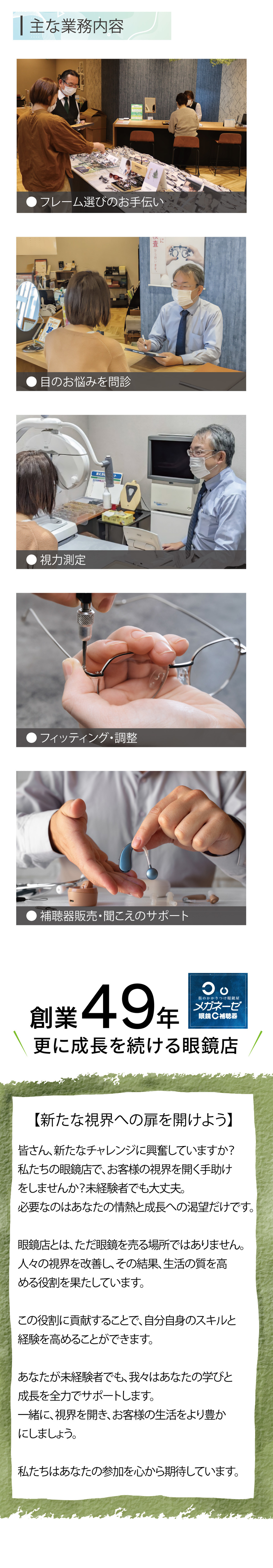 メガネーゼの求人情報正社員