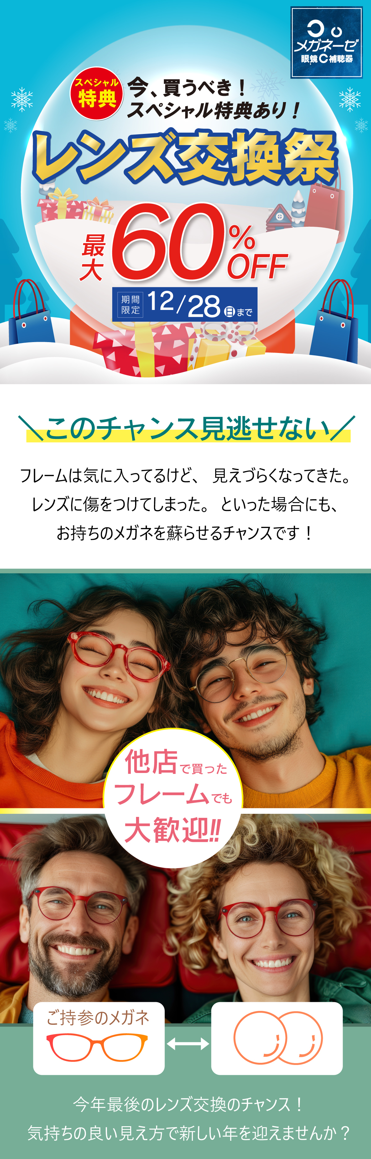 メガネーゼのレンズ交換セール、レンズ交換祭2025年月12月