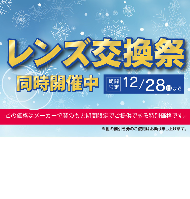 レンズ交換がお得な年末セール2025年12月