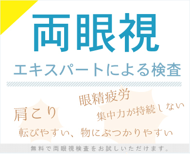 両眼視検査のエキスパートが測定します。