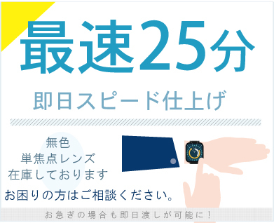 即日スピード仕上げのメガネーゼ