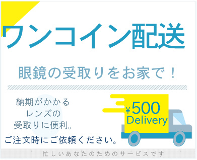 忙しい方におススメ!眼鏡の配送サービス,