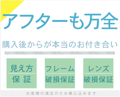メガネーゼの保証システム