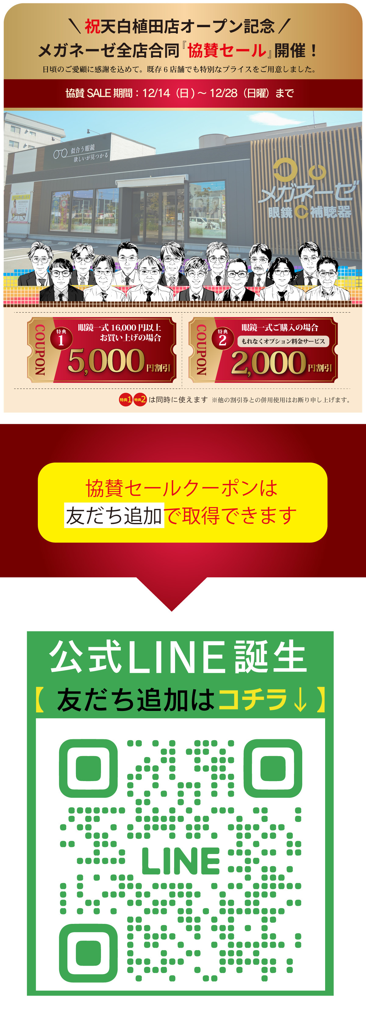 オープン協賛セール_メガネーゼ全店で開催中