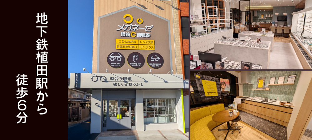 メガネーゼ天白植田店外観