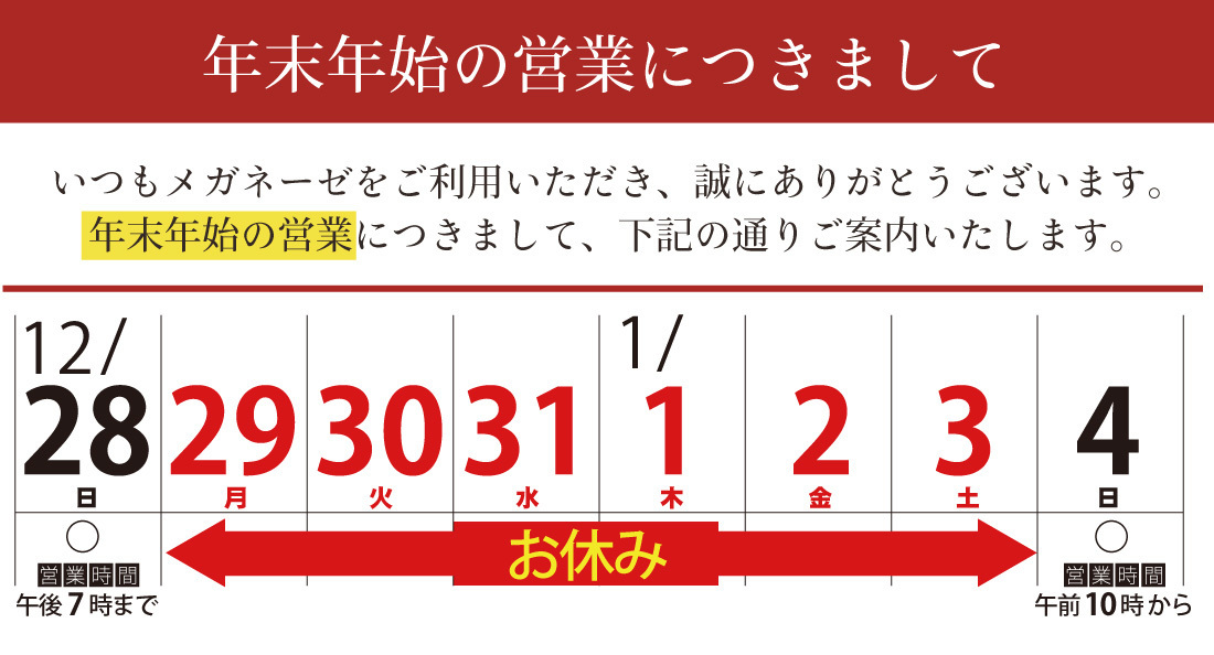 年末年始の営業案内メガネーゼ