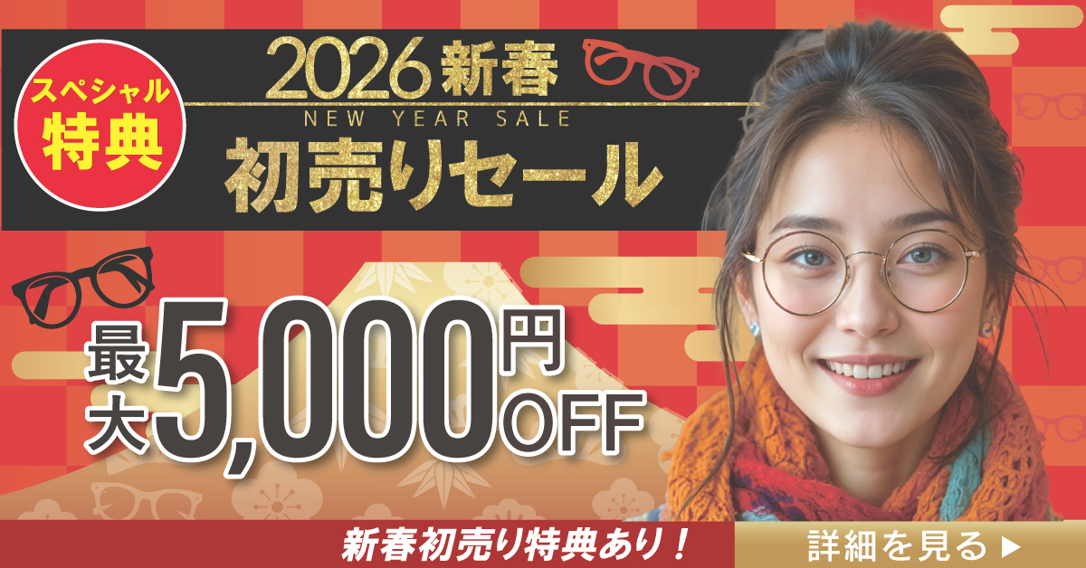 メガネーゼ2026年の新春初売りセール告知のバナー