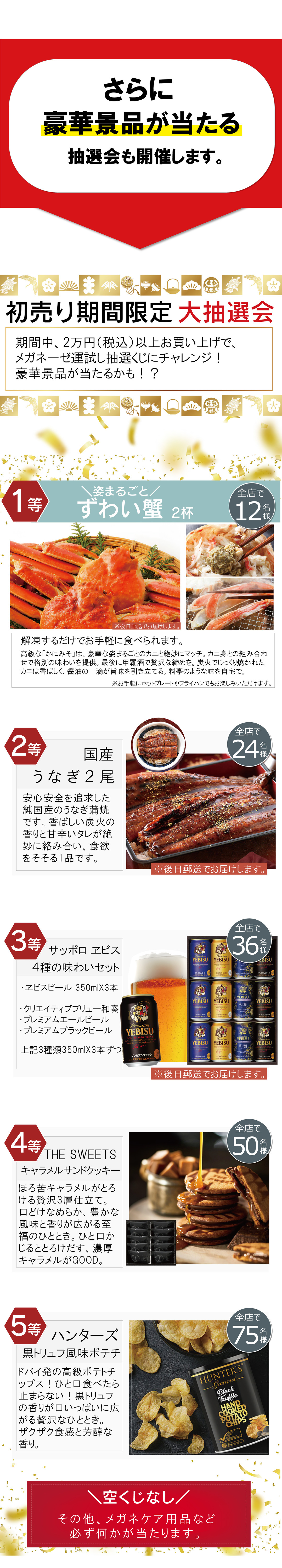 ずわい蟹や国産うなぎが当たる！期間限定の大抽選会