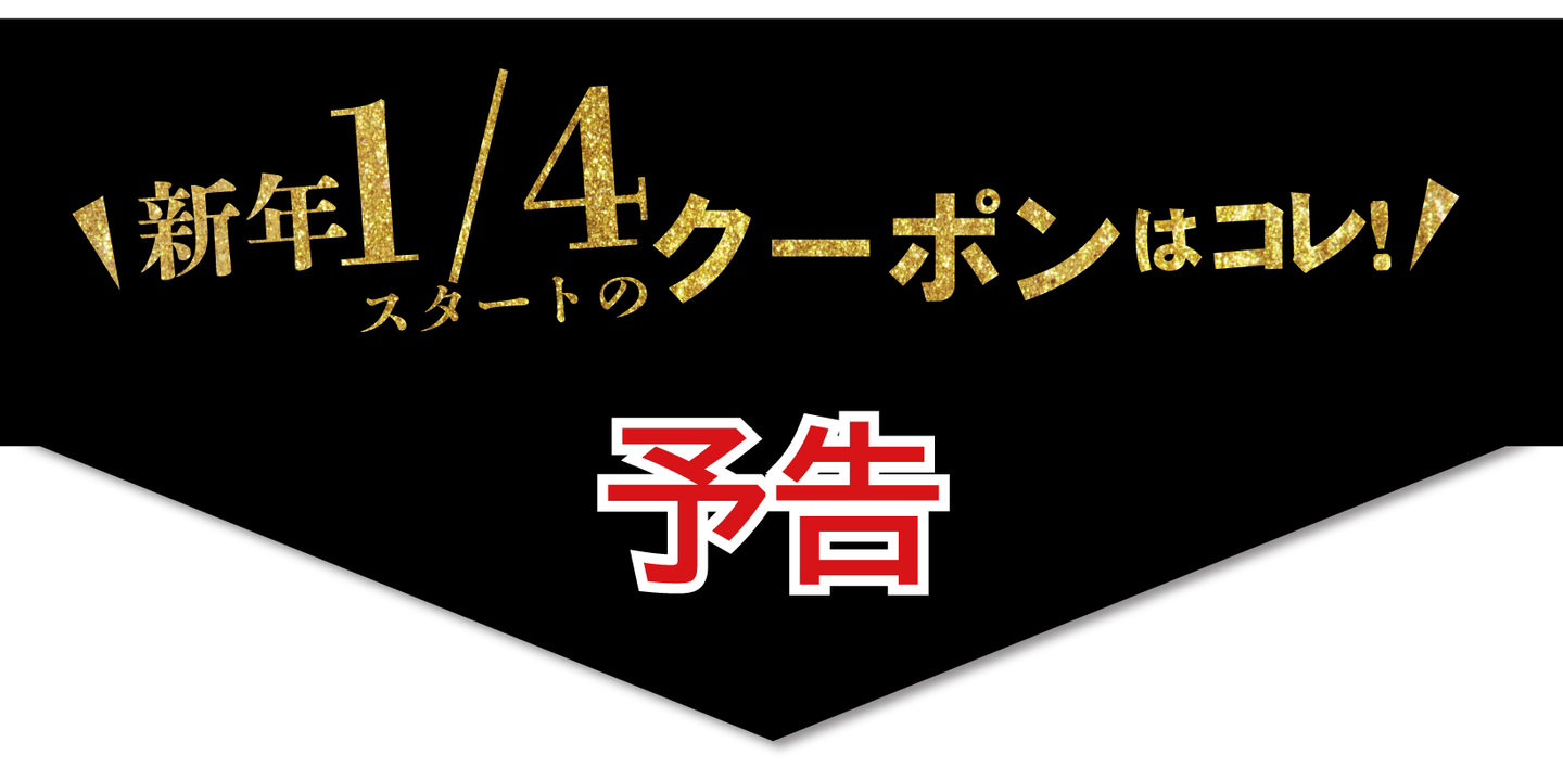 新年初売りの告知2026年1月4日から