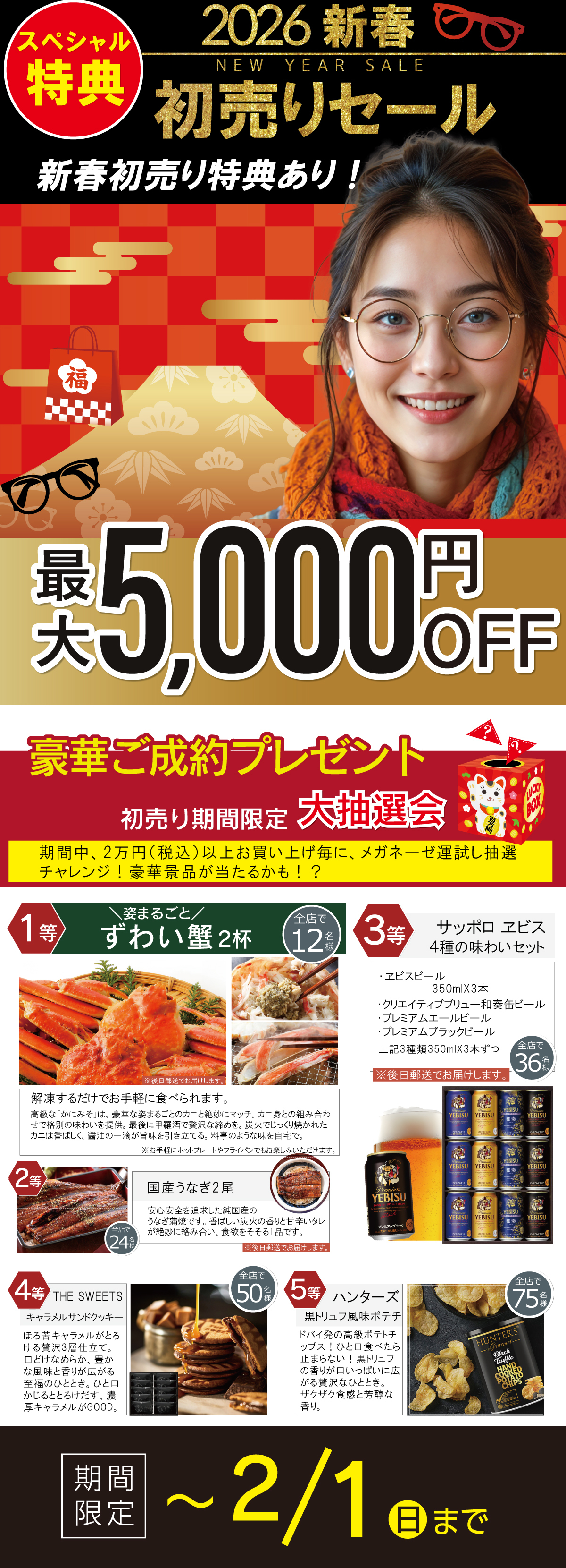 メガネーゼの新春初売りセール内容