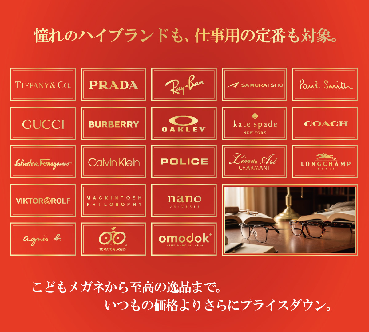 決算セール対象のハイブランドロゴ一覧。Tiffany & Co.、PRADA、Ray-Ban、GUCCI、OAKLEY、Paul Smith、COACH、Line Art、omodokなど、こどもメガネから高級ブランドまで幅広く取り扱っていることを示す画像。