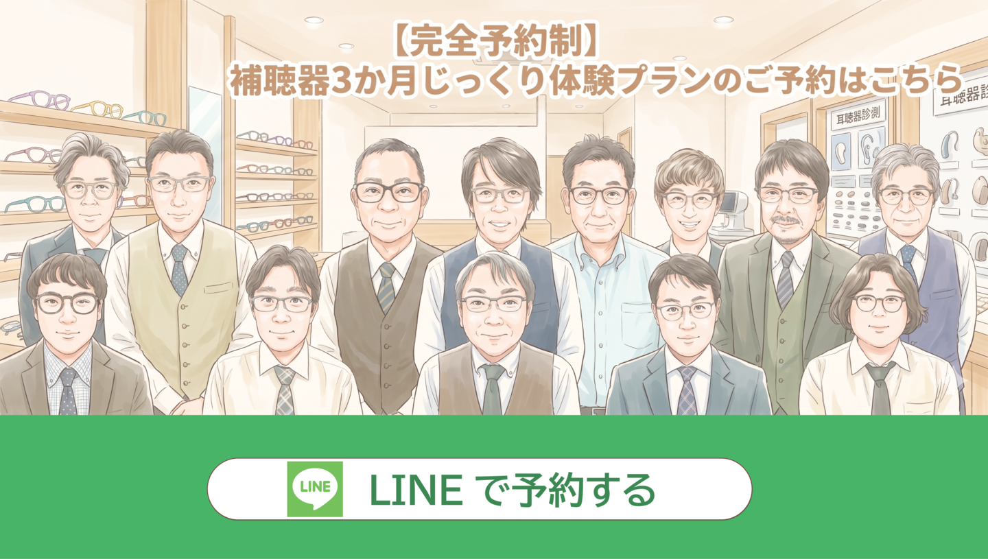 alt="メガネーゼの補聴器3か月じっくり体験プラン予約バナー。眼鏡店スタッフ一同のイラスト背景に「【完全予約制】補聴器3か月じっくり体験プランのご予約はこちら」および「LINEで予約する」のテキスト入り画像"