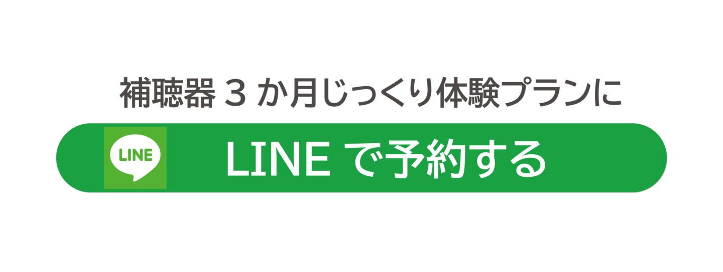 補聴器3か月じっくり体験プランのweb申し込みリンクボタン