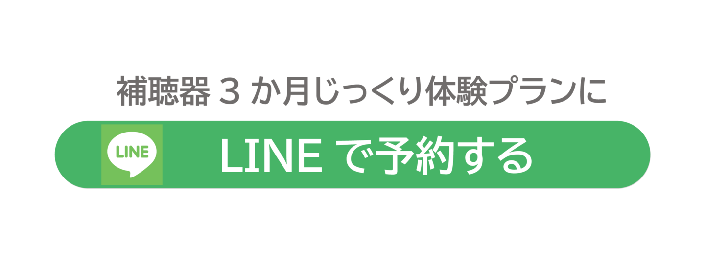 補聴器3か月じっくり体験プランのweb申し込みリンクボタン