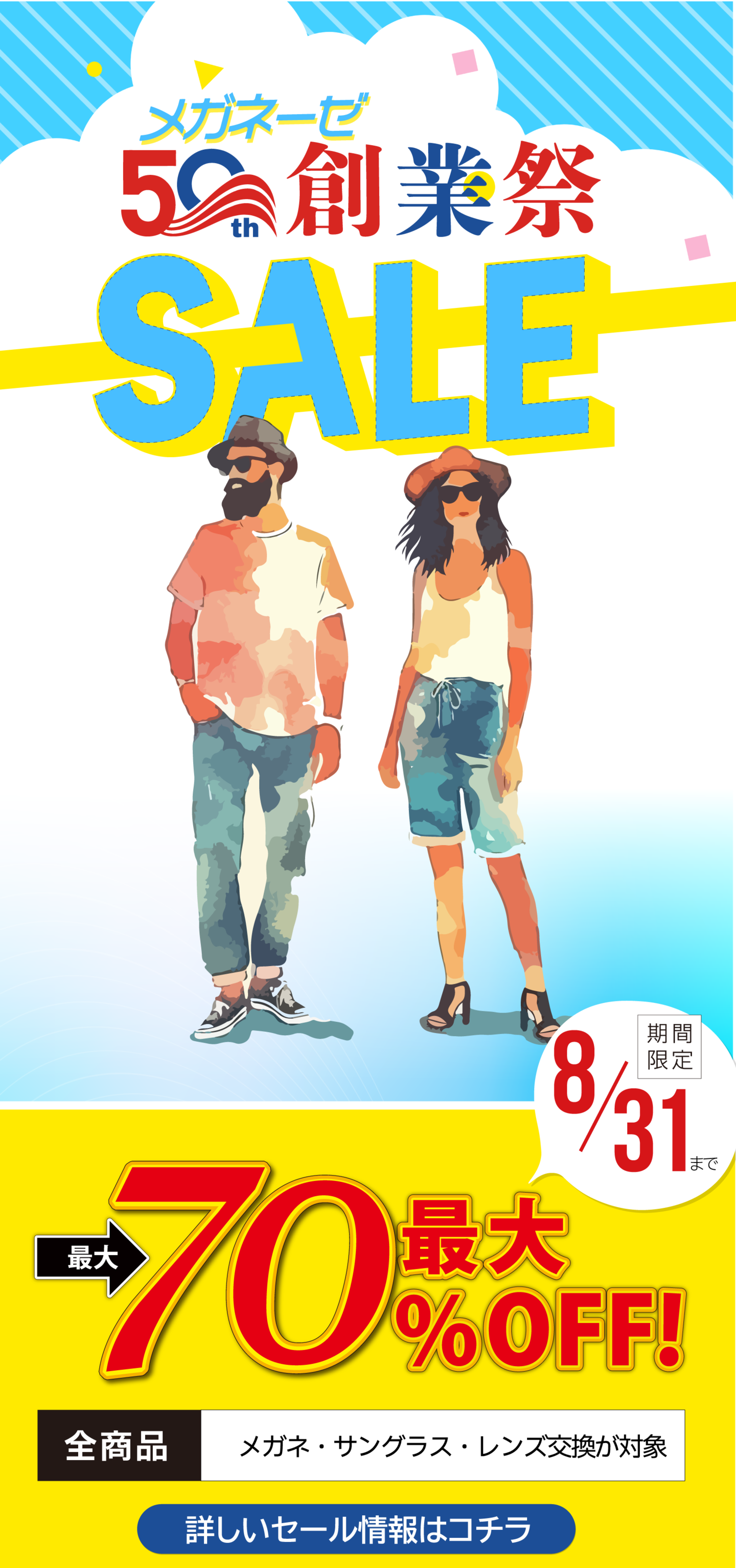 メガネーゼ「50周年創業祭 夏の大感謝祭セール」特設ページへのリンクバナー。最大70%OFF（メガネ・サングラス・レンズ交換が対象）で8月31日まで開催中の夏のクリアランスセール案内。愛知県内7店舗（稲沢・大治・名古屋中川・新蟹江・徳重・極楽・天白植田）のセール情報はこちら。