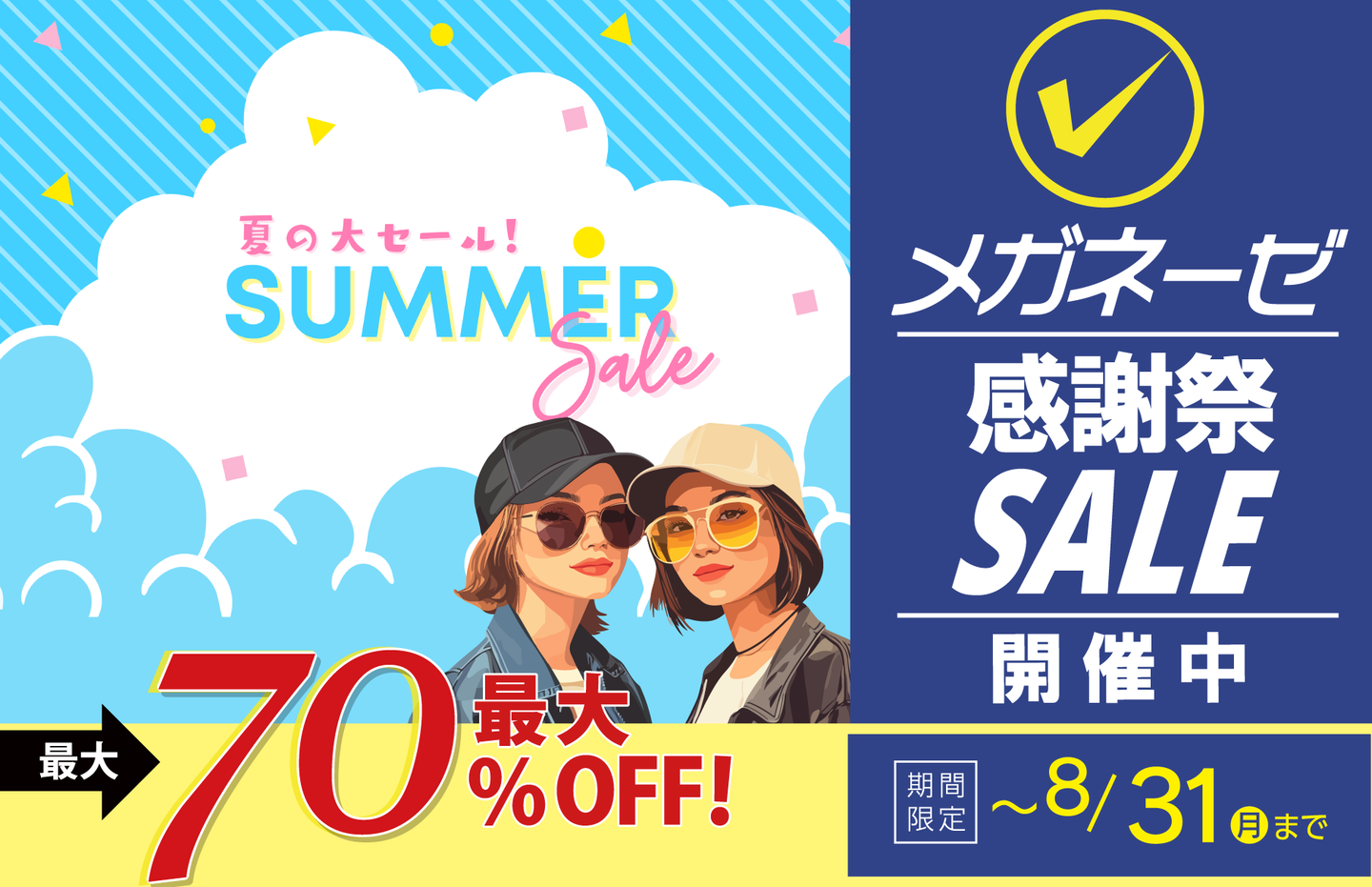 メガネーゼ「50周年 夏の感謝祭セール」の開催中トップバナー。最大70%OFFのクリアランスセール広告。サングラスを着用したカジュアルな女性2人のイラストとともに、期間限定「8月31日まで」の会期を掲載。愛知県内7店舗（稲沢・大治・名古屋中川・新蟹江・徳重・極楽・天白植田）で同時開催中。