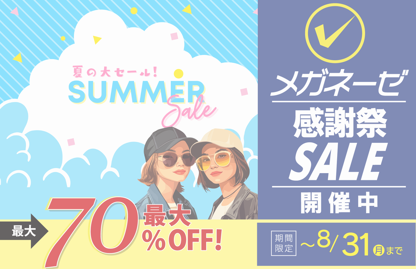 メガネーゼ「50周年 夏の感謝祭セール」の開催中トップバナー。最大70%OFFのクリアランスセール広告。サングラスを着用したカジュアルな女性2人のイラストとともに、期間限定「8月31日まで」の会期を掲載。愛知県内7店舗（稲沢・大治・名古屋中川・新蟹江・徳重・極楽・天白植田）で同時開催中。