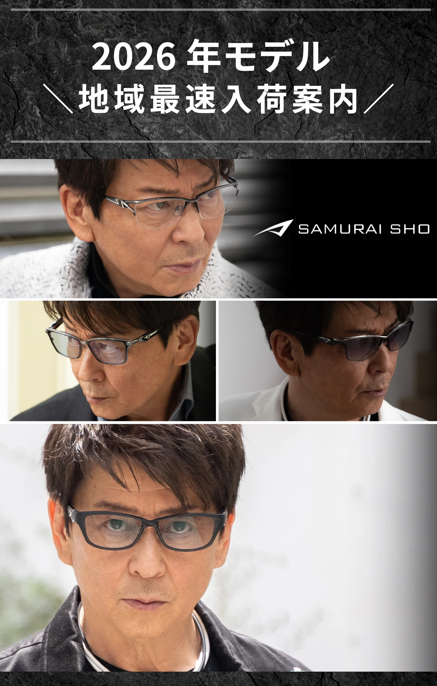 メガネーゼによるSAMURAI SHO（サムライ翔）2026年モデルの地域最速入荷案内。俳優・哀川翔氏が新作のメガネフレームやサングラスを着用した重厚でスタイリッシュなイメージ写真。「2026年モデル」の最新ラインナップを取り扱う愛知の眼鏡店広告。
