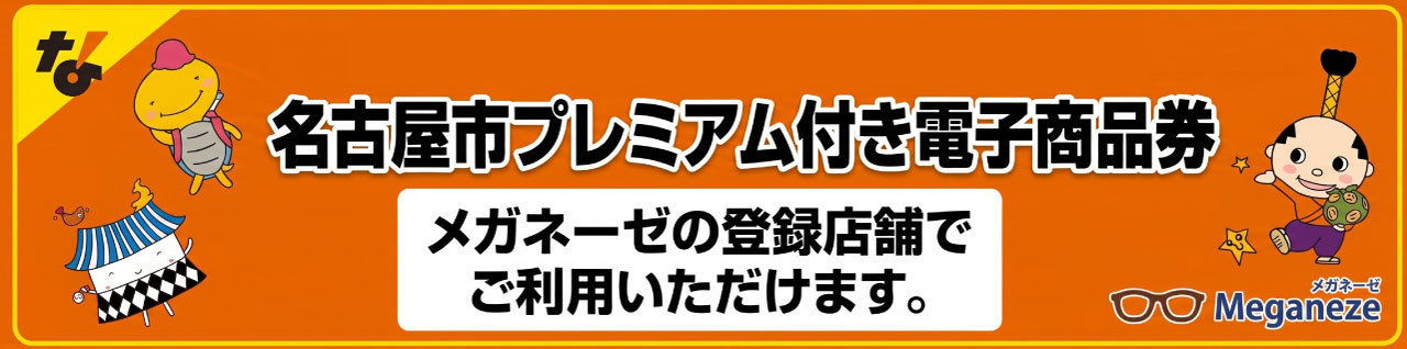 名古屋市プレミアム付き電子商品券（金シャチマネー）が8月28日（月）より利用可能。メガネーゼの登録店舗（名古屋市内の対象店）でメガネやサングラス、レンズ交換にご利用いただける加盟店案内バナー。