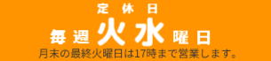 定休日は火曜日水曜日、月末の最終火曜日は営業します。
