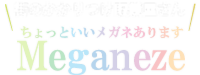 meganeze看板.png