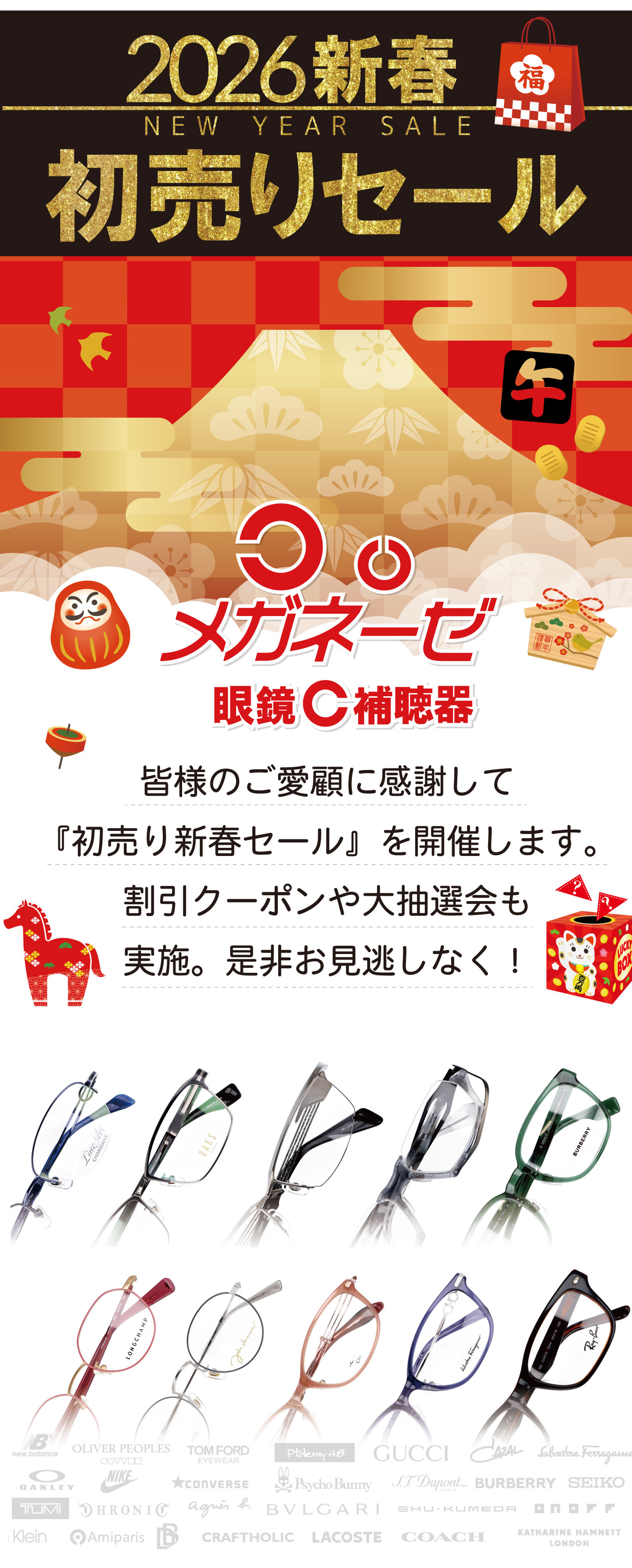 2026年 メガネーゼ初売り新春セール開催
