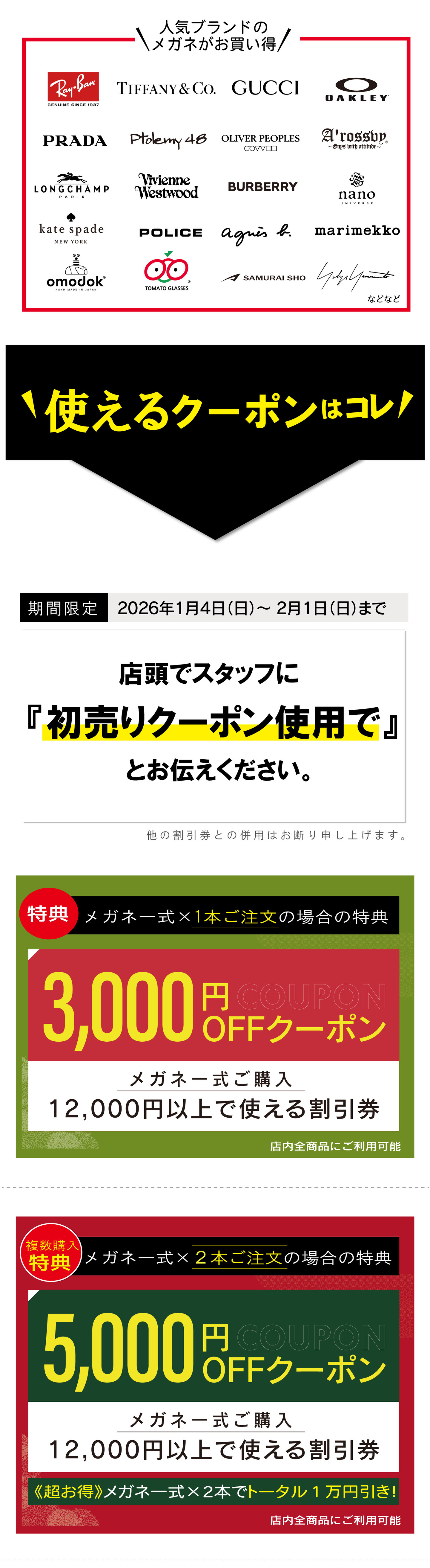 初売りクーポン使用でメガネ一式最大1万円引きの詳細