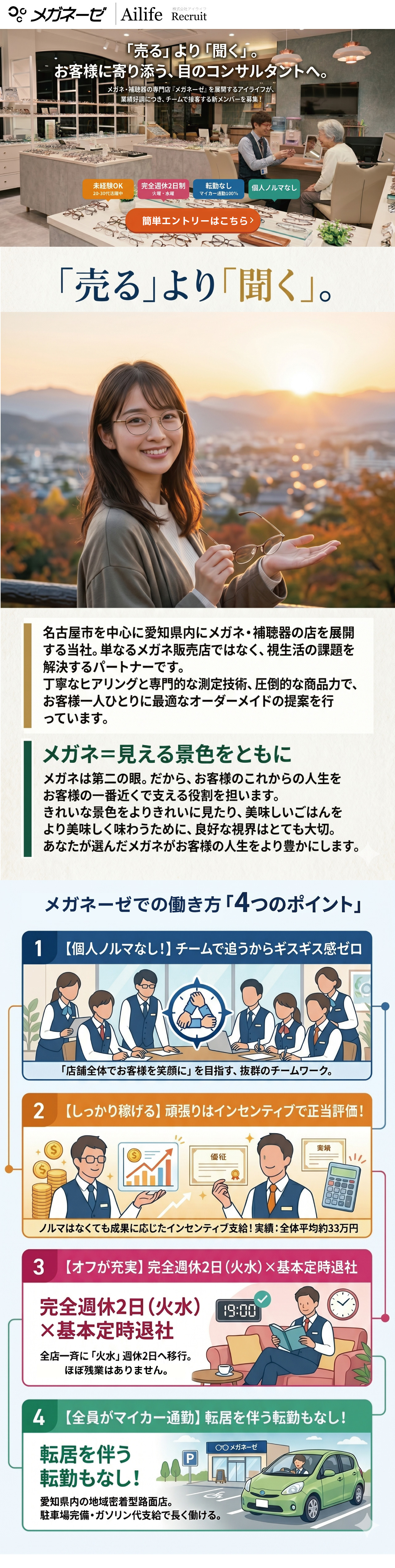 メガネーゼ（株式会社アイライフ）正社員採用情報LP。キャッチコピー「『売る』より『聞く』。お客様に寄り添う、目のコンサルタントへ。」。未経験OK、完全週休2日制（火水）、転勤なし（マイカー通勤100%）、個人ノルマなし、インセンティブ支給などの働きやすい4つのポイントや、私たちの想いを紹介しています。
