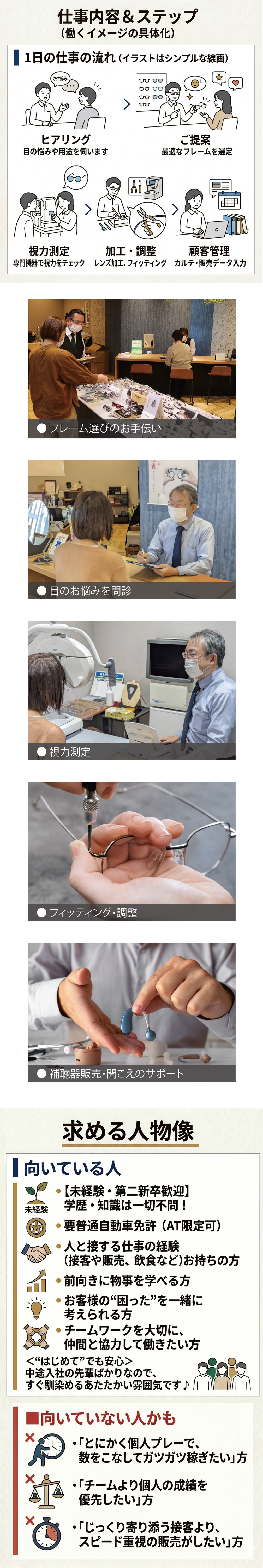 メガネーゼ（株式会社アイライフ）正社員採用情報LP。キャッチコピー「『売る』より『聞く』。お客様に寄り添う、目のコンサルタントへ。」。未経験OK、完全週休2日制（火水）、転勤なし（マイカー通勤100%）、個人ノルマなし、インセンティブ支給などの働きやすい4つのポイントや、私たちの想いを紹介しています。
