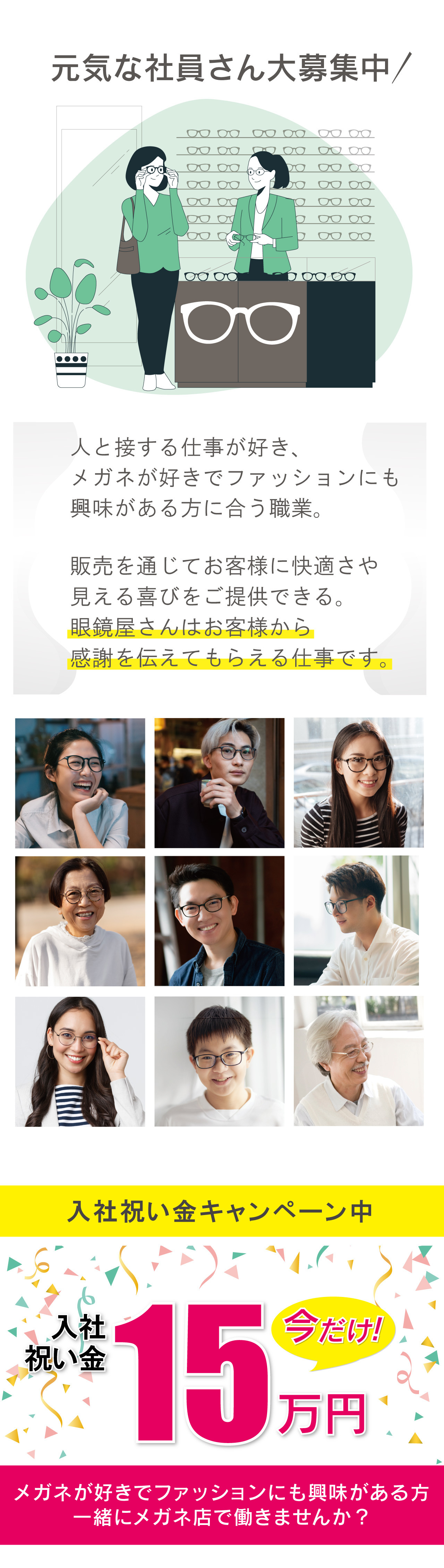 メガネーゼ正社員募集「元気な社員さん大募集中」。メッセージ「人と接する仕事が好き、メガネが好きでファッションにも興味がある方に合う職業。眼鏡屋さんはお客様から感謝を伝えてもらえる仕事です」とメガネをかけた多様な人々の笑顔の写真。下部には「今だけ！入社祝い金キャンペーン中 15万円支給」の案内バナーが配置されています。