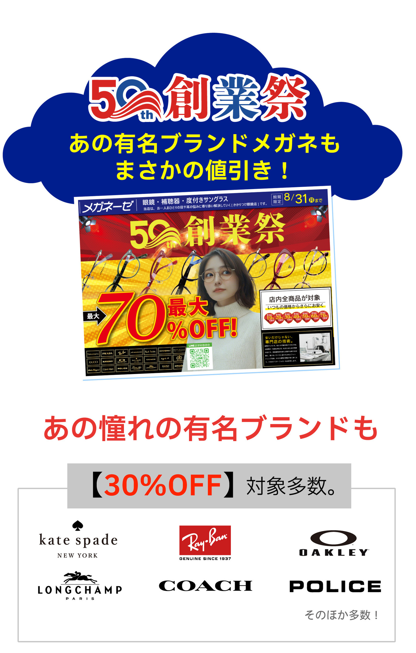 メガネーゼ「50周年創業祭」夏の感謝祭セールのブランド大特価案内。Ray-Ban（レイバン）、OAKLEY（オークリー）、COACH（コーチ）、kate spade（ケイト・スペード）、POLICE、LONGCHAMPなどの有名ブランドが30%OFF対象。店内全商品が最大70%OFF対象となる新聞折込チラシ（DMハガキ）のイメージ画像。8月31日までの期間限定セール。