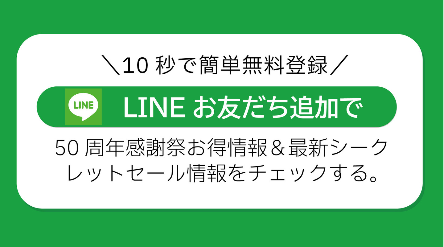 メガネーゼ「50周年 夏の感謝祭セール」の公式LINEお友だち追加バナー。10秒で簡単無料登録でき、ハガキを持たない新規のお客様も最大70%OFFの限定クーポンや最新シークレットセール情報をチェックできるCTA画像。